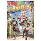 経験値貯蓄でのんびり傷心旅行 勇者と恋人に追放された戦士の無自覚ざまぁ 1 オーバーラップノベルス / 徳川