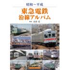 昭和〜平成　東急電鉄沿線アルバム / 山田亮 (鉄道研究家)  〔本〕