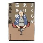 まくらが来りて笛を吹く / 春風亭一之輔  〔本〕