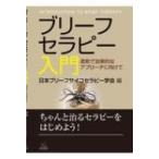 ブリーフセラピー入門 柔軟で効果的なアプローチに向けて / 日本ブリーフサイコセラピー学会  〔本〕