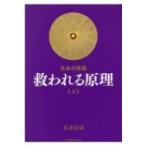 生命の根源　救われる原理 上 / 谷井信市  〔本〕