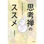 思考禅のススメ 仏祖の言葉を読んでみよう / 岡島秀隆  〔本〕