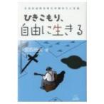 ひきこもり、自由に生きる 社会的成熟を育む仲間作りと支援 / 宮西照夫  〔本〕