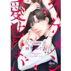 イケメンだから愛せない 1 Donna Comics / 神咲めぐみ  〔コミック〕