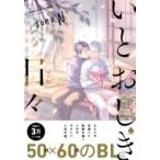 いとおしき日々 Charles Comics / sono.N  〔本〕