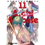 あそびあそばせ 11 ヤングアニマルコミックス / 涼川りん  〔コミック〕