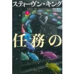 任務の終わり 上 文春文庫 / Stephen Edwin King スティーブンキング  〔文庫〕