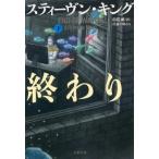 任務の終わり 下 文春文庫 / Stephen Edwin King スティーブンキング  〔文庫〕