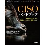 CISOハンドブック 業務執行のための情報セキュリティ実践ガイド / 日本ネットワークセキュリティ協会 〔本〕