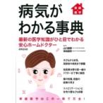 家庭の医学　病気がわかる事典 最新の医学知識がひと目でわかる安心ホームドクター / 山川達郎  〔本〕