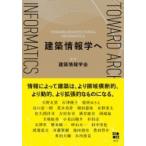 建築情報学へ / 建築情報学会  〔本〕