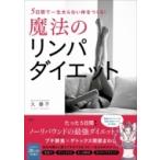 魔法のリンパダイエット 5日間で一生太らない体をつくる! / 久優子  〔本〕