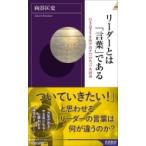 リーダーとは「言葉」である 行き詰まりを抜け出す77の名言・名演説 青春新書INTELLIGENCE / 向谷匡史  〔新書〕