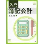 入門簿記会計 / 藤波英也  〔本〕