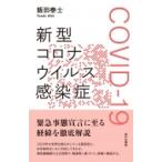 新型コロナウイルス感染症　COVID‐19 / 飯田泰士  〔本〕