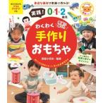 実践!0・1・2歳児　わくわく手作りおもちゃ ナツメ社保育シリーズ / 西坂小百合  〔本〕
