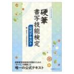 硬筆書写技能検定公式テキスト 文部科学省後援 / 日本書写技能検定協会  〔本〕