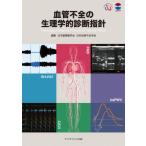 血管不全の生理学的診断指針 / 日本循環器学会  〔本〕