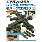 エアガンカスタムレシピ集  &amp;  パーツカタログ アームズマガジン編集部直伝 自分だけの1挺を作ろう / ホビー