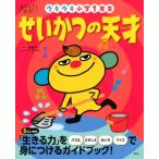 あそんで、天才!せいかつの天才 ウキウキ小学1年生 えほん百科シリーズ / 榊原洋一  〔絵本〕