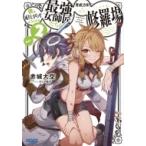 Yahoo! Yahoo!ショッピング(ヤフー ショッピング)僕を成り上がらせようとする最強女師匠たちが育成方針を巡って修羅場 2 ガガガ文庫 / 赤城大空  〔文庫〕