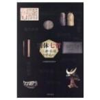 利休七哲 三斎・右近を中心に / 古田織部美術館  〔本〕