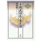 若狭武田氏と家臣団 / 河村昭一  〔本〕