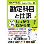 勘定科目と仕訳がこれ1冊でしっかりわかる本 図解即戦力 / 樋渡順  〔本〕