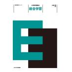 小学校指導法　総合学習 教科指導法シリーズ / 小林亮  〔全集・双書〕