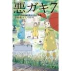 悪ガキ7 いたずらtwinsのキューピッド作戦 静山社ペガサス文庫 / 宗田理  〔新書〕