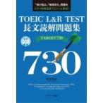 TOEIC L &amp; R TEST длина документ .. рабочая тетрадь TARGET 730 /....(книга@)