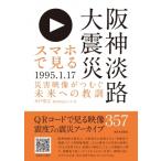 スマホで見る阪神淡路大震災 災害映像がつ