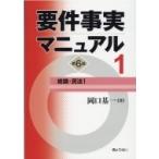 要件事実マニュアル第6版 第1巻 総論・民法1 / 岡口基一  〔本〕