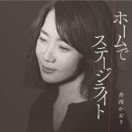 香西かおり コウザイカオリ / ホームで / ステージライト  〔CD Maxi〕