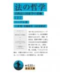 法の哲学 自然法と国家学の要綱 上 岩波文庫 / G.W.F.ヘーゲル  〔文庫〕