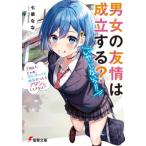 男女の友情は成立する? Flag　1 じゃあ、30になっても独身だったらアタシにしときなよ? 電撃文庫 / 七菜なな