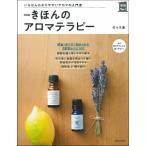 きほんのアロマテラピー いちばん