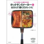 ホットサンドメーカーにはさんで焼くだけレシピ なんでも美味しくなる魔法の道具 / 西荻ヒュッテ  〔本〕