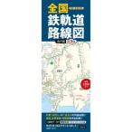 別冊「鉄道手帳」 全国鉄軌道路線図 長尺版 第3版 / 所澤秀樹  〔本〕