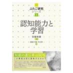 Yahoo! Yahoo!ショッピング(ヤフー ショッピング)認知能力と学習 ふたご研究シリーズ / 安藤寿康  〔本〕