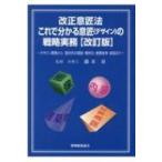 改正意匠法　これで分かる意匠の戦略実務 デザイン開発から国内外の調査・権利化・侵害紛争・訴訟まで / 藤