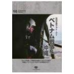 ベトナム戦争と沖縄 石川文洋フォト・アイ / 石川文洋  〔全集・双書〕