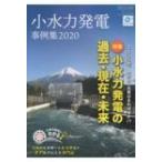 小水力発電事例集 2020 / 全国小水力利用推進協議会  〔本〕