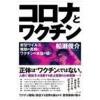 コロナとワクチン 新型ウイルス騒動の真相とワクチンの本当の狙い / 船瀬俊介  〔本〕