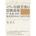 イラン伝統音楽の即興演奏 声・楽器・身体・旋法体系をめぐる相互作用 / 谷正人  〔本〕