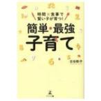 「時間」×「食事」で賢い子が育つ!簡単・最強子育て / 古谷彰子  〔本〕