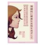 情緒的に健康な女性をめざして 自分の人生を生きるために、やめるべき8つのこと / ジェリ・スキャゼロ  〔本