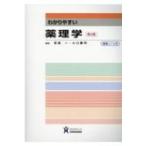 わかりやすい薬理学 第4版 / 安原一  〔全集・双書〕