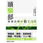 頭頸部画像診断の勘ドコロNEO 浮洲龍太郎／編集 画像診断、超音波