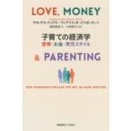 子育ての経済学 愛情・お金・育児スタイル / マティアス・ドゥプケ  〔本〕